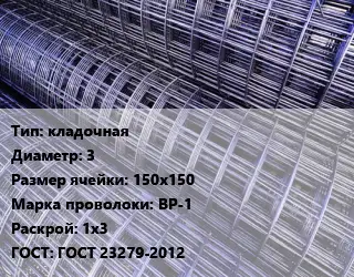 Сетка кладочная d=3 Ячейка: 150х150 ВР-1 Раскрой: 1х3 ГОСТ: ГОСТ 23279-2012